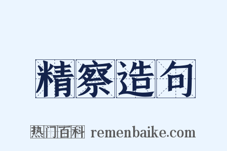 精察造句是什么意思的图片